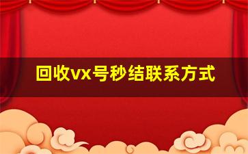 回收vx号秒结联系方式