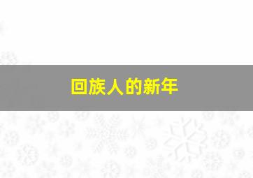 回族人的新年