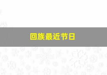 回族最近节日