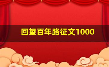 回望百年路征文1000