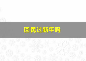 回民过新年吗