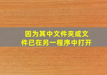 因为其中文件夹或文件已在另一程序中打开