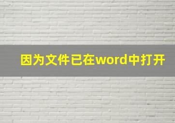 因为文件已在word中打开