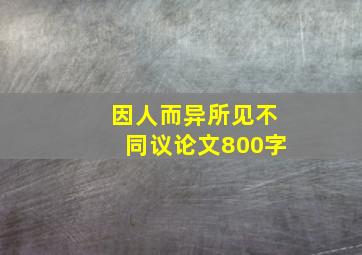 因人而异所见不同议论文800字