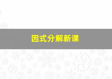 因式分解新课