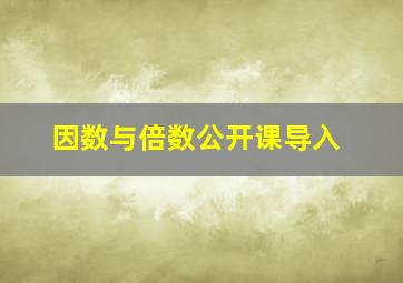 因数与倍数公开课导入