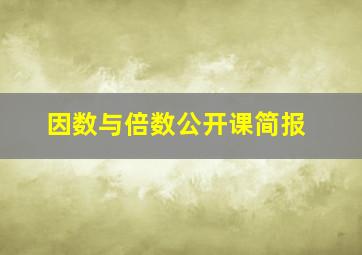 因数与倍数公开课简报