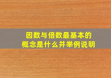 因数与倍数最基本的概念是什么并举例说明