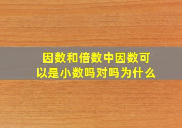 因数和倍数中因数可以是小数吗对吗为什么