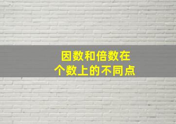 因数和倍数在个数上的不同点