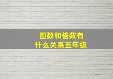 因数和倍数有什么关系五年级