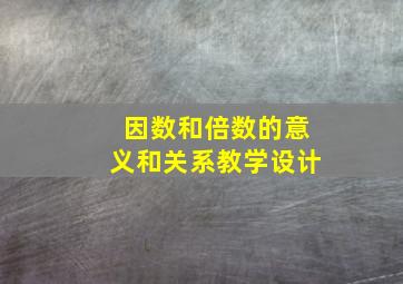 因数和倍数的意义和关系教学设计