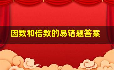 因数和倍数的易错题答案