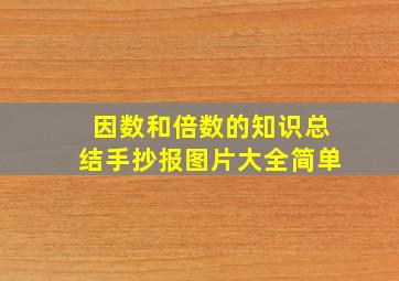 因数和倍数的知识总结手抄报图片大全简单