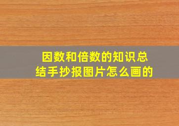 因数和倍数的知识总结手抄报图片怎么画的