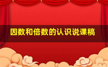 因数和倍数的认识说课稿