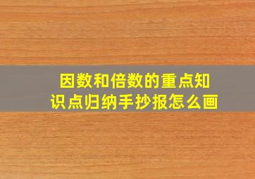 因数和倍数的重点知识点归纳手抄报怎么画