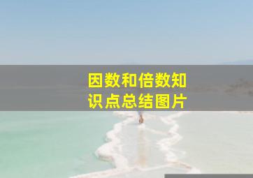 因数和倍数知识点总结图片