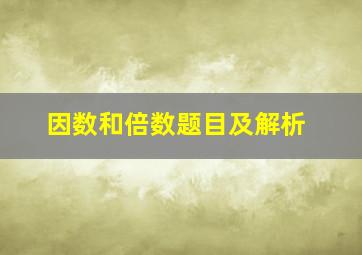 因数和倍数题目及解析