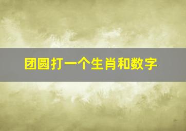 团圆打一个生肖和数字