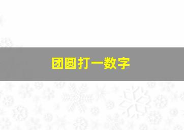 团圆打一数字