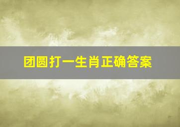 团圆打一生肖正确答案