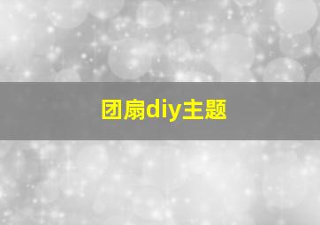 团扇diy主题