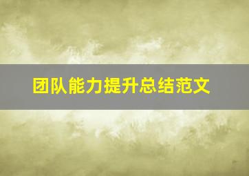 团队能力提升总结范文