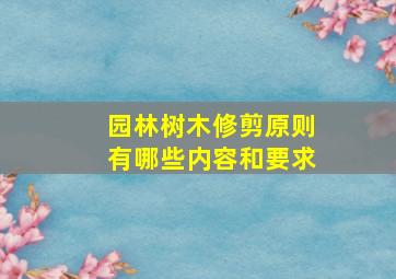 园林树木修剪原则有哪些内容和要求