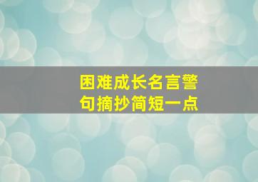 困难成长名言警句摘抄简短一点