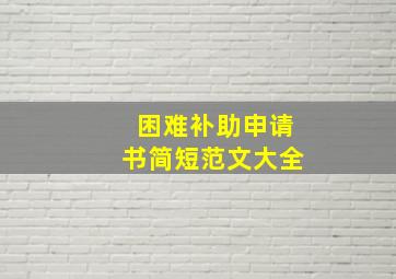 困难补助申请书简短范文大全