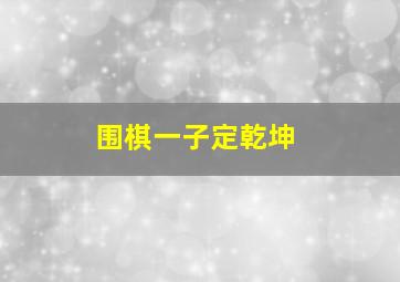 围棋一子定乾坤