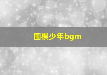 围棋少年bgm