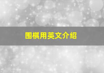 围棋用英文介绍