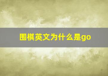 围棋英文为什么是go