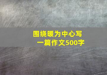 围绕暖为中心写一篇作文500字