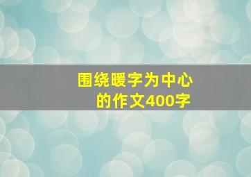 围绕暖字为中心的作文400字