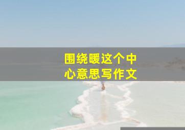 围绕暖这个中心意思写作文