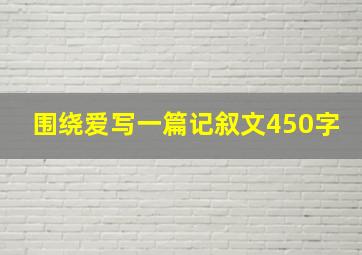 围绕爱写一篇记叙文450字