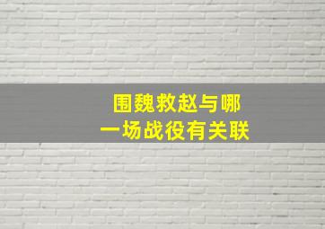 围魏救赵与哪一场战役有关联