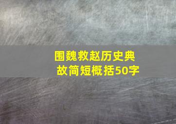 围魏救赵历史典故简短概括50字