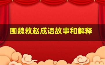 围魏救赵成语故事和解释