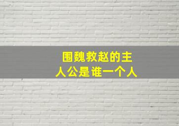 围魏救赵的主人公是谁一个人