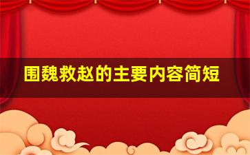 围魏救赵的主要内容简短