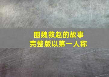 围魏救赵的故事完整版以第一人称