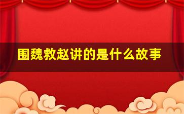 围魏救赵讲的是什么故事