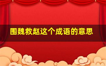 围魏救赵这个成语的意思