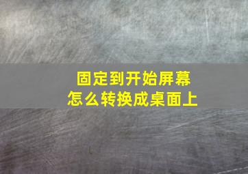 固定到开始屏幕怎么转换成桌面上