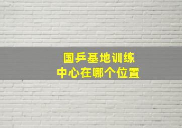 国乒基地训练中心在哪个位置