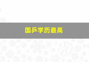 国乒学历最高